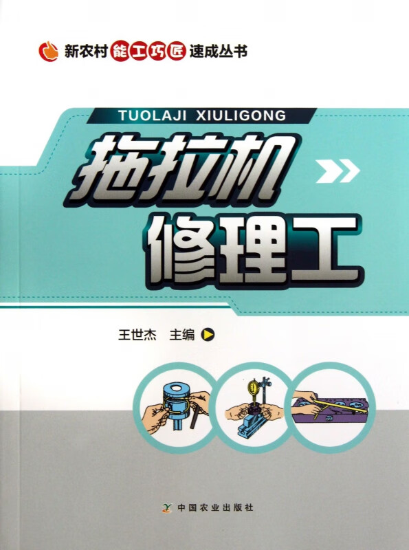 拖拉机修理工/新农村能工巧匠速成丛书