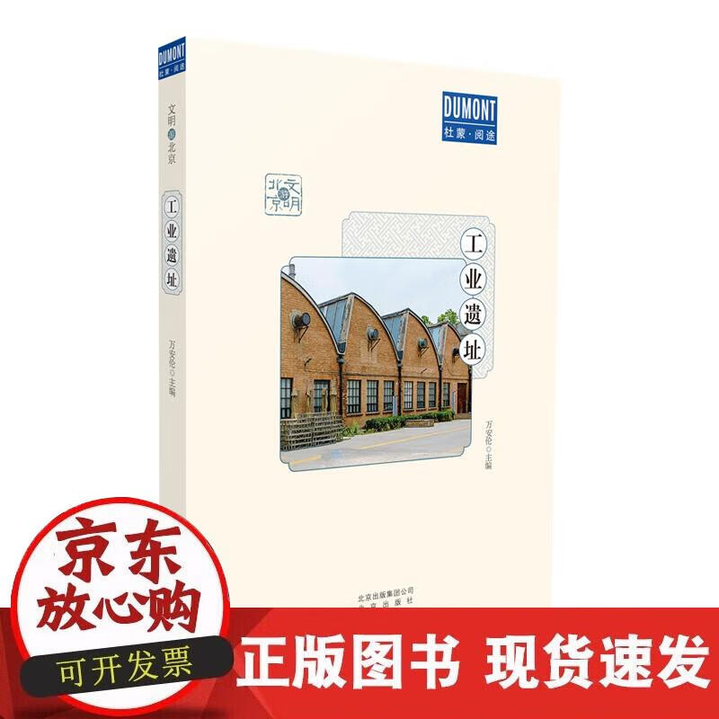 【正版现货】工业遗址-文明游北京