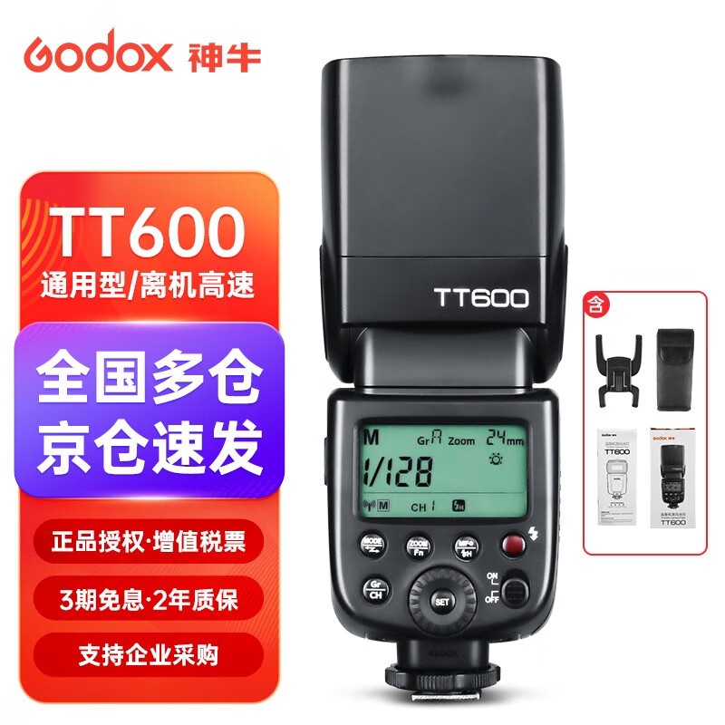 神牛(godox) tt600闪光灯通用型摄影便携离机高速机顶外拍补光灯单反