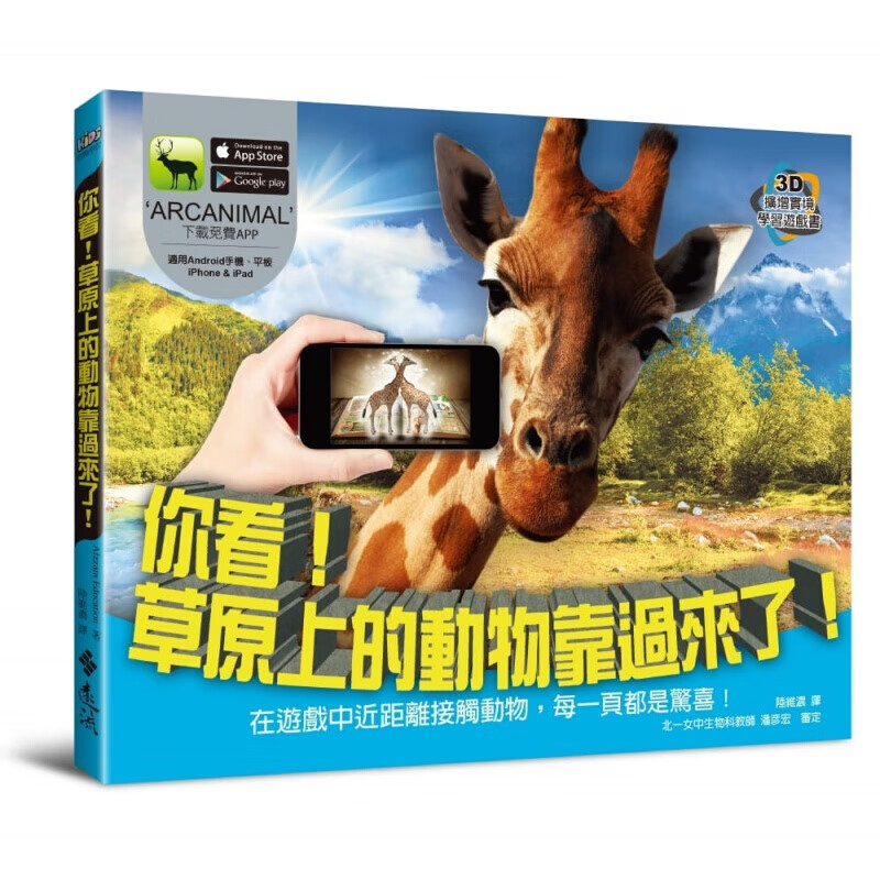 预订台版 你看 草原上的动物靠过来了 大象河马斑马长颈鹿动物特征猎食方法知识百科大全自