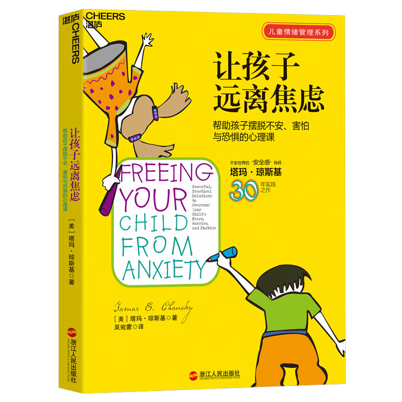 让孩子远离焦虑：帮助孩子摆脱不安、害怕与焦虑的心理课