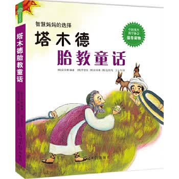 塔木德胎教童话