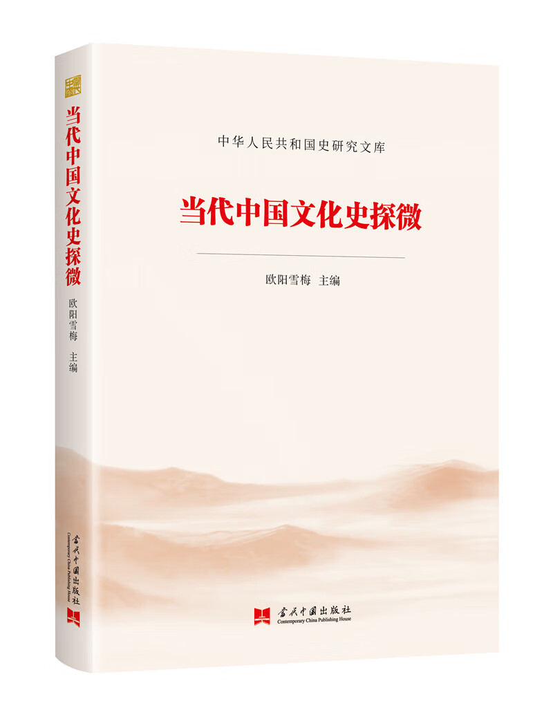 当代中国文化史探微（中华人民共和国史研究文库）