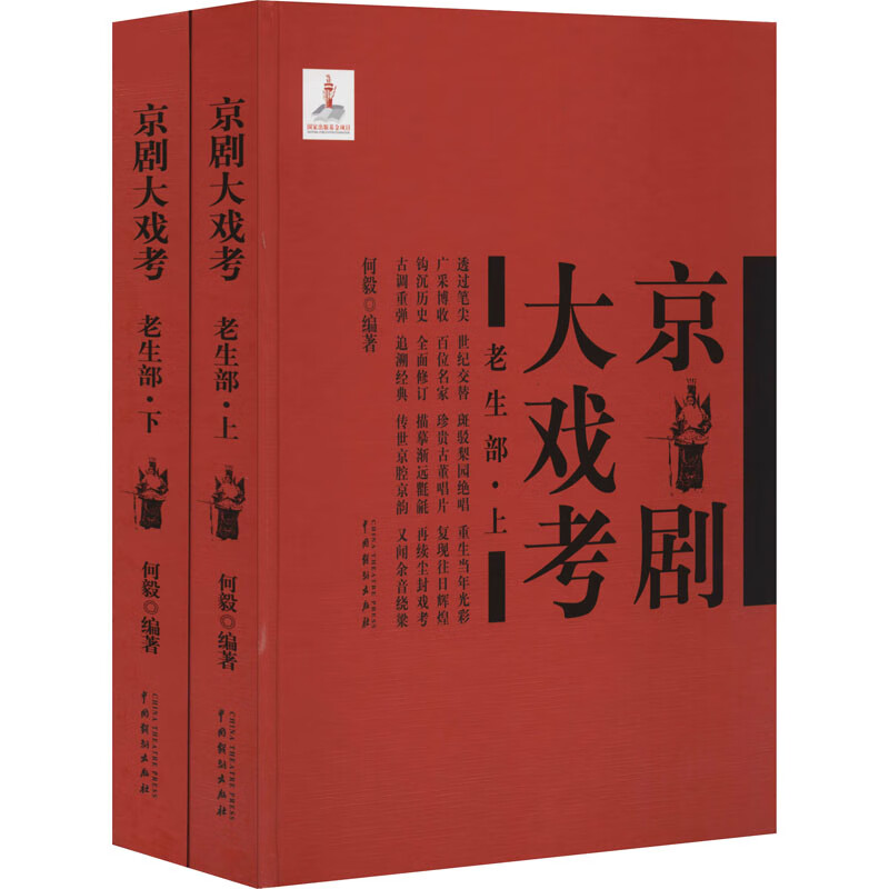 京剧大戏考 老生部(全2册)