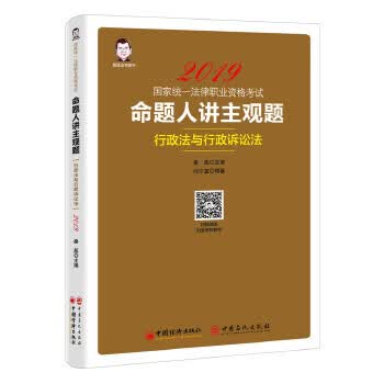 司法考试2019国家统一法律职业资格考试:命题人讲主观题 行政法与行政诉讼法 桑磊法考