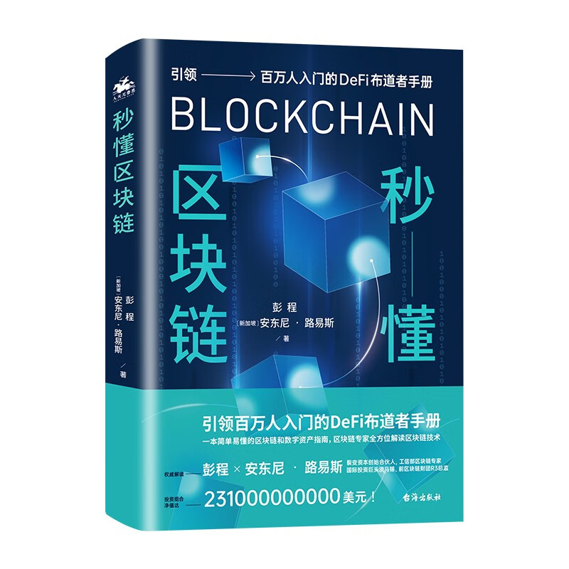 ：引领百万人入门的DeFi布道者手册 京东正版现货 秒懂区块链