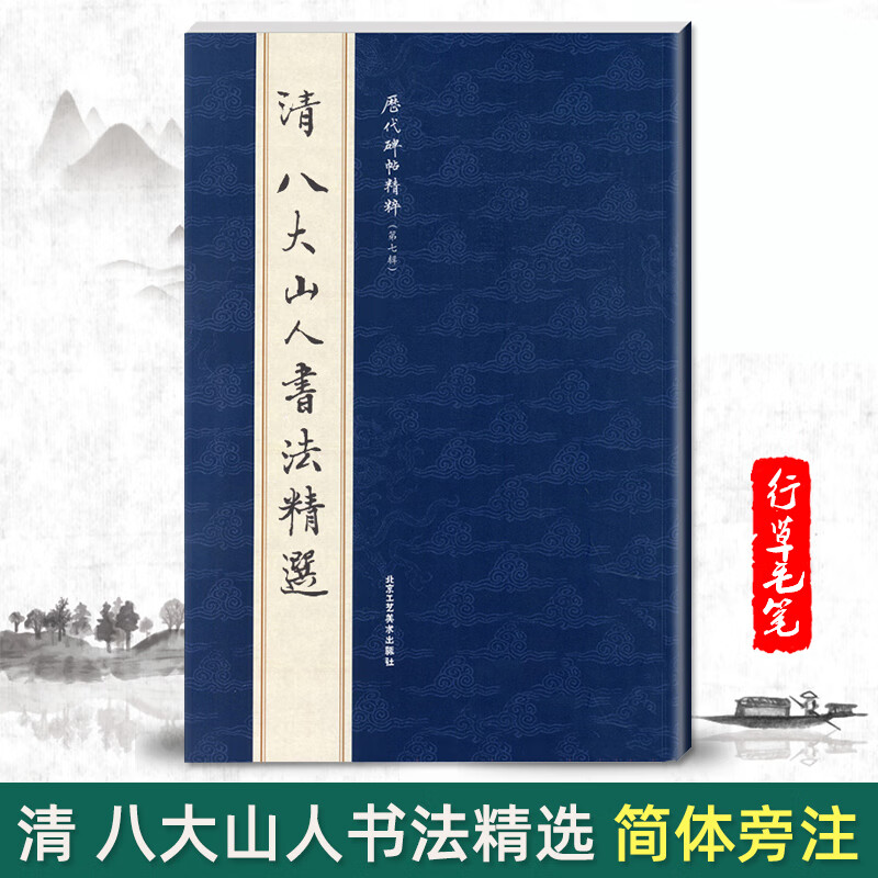 单清八大山人书法精选历代碑帖精粹第七辑简体旁注毛笔碑帖字帖清代历代名家书法临摹法帖曹彦伟北京工艺美术