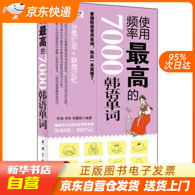 【新华书店正版】使用频率的7000韩语单词 哈桑,李昂,宋鹏程编著 中国宇航出版社 978 正版图书籍