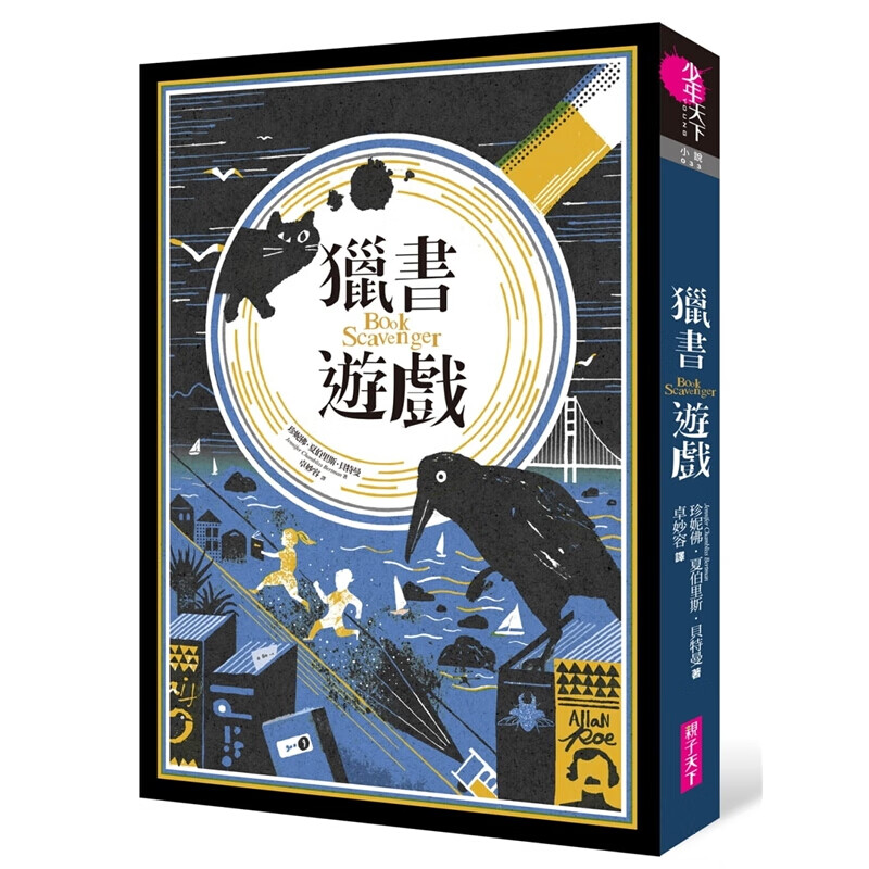 预订台版 猎书游戏珍妮佛夏伯里斯贝特曼经典文学课外阅读故事子天下出版【下架】