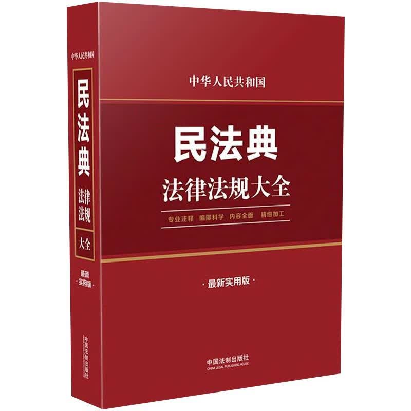 中华人民共和国民法典法律法规大全(最新实用版)