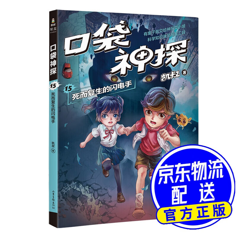 凯叔《口袋神探15:死而复生的闪电手》为小学生创作的科学侦探故事,前