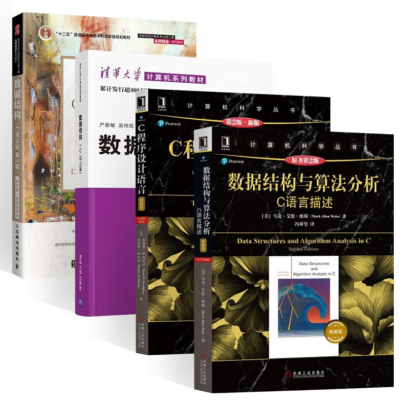 数据结构与算法分析 C语言描述+C语言程序设计语言+数据结构 C语言版 (共4册)