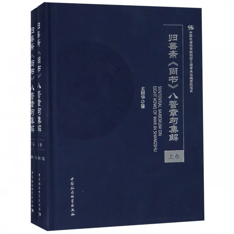 归善斋尚书八誓章句集解(上下)(精)