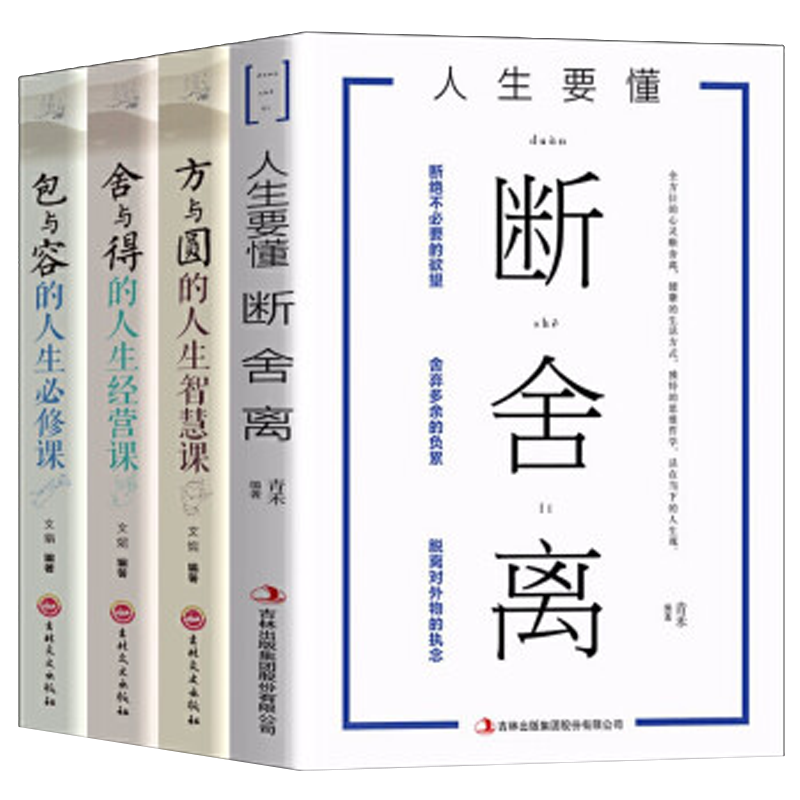 全4册断舍离 方与圆 包与容 舍与得人生智慧课成功哲学心灵鸡汤山下英子收纳指南心理励志人生哲学书
