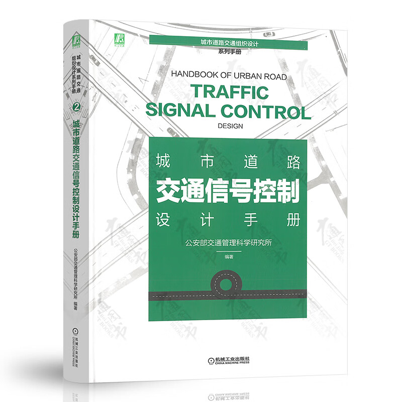 城市道路交通信号控制设计手册 97871