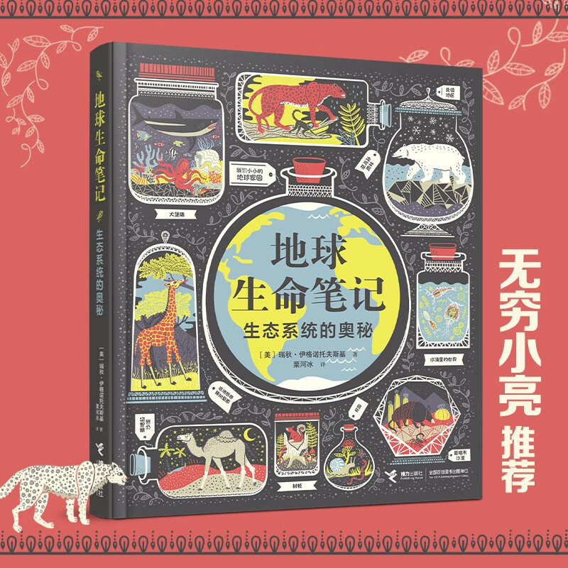 【无穷小亮推荐】地球生命笔记:生态系统的奥秘（无所畏惧：影响世界历史的50位女科学家作者作品）暑假阅读暑假课外书课外暑假自主阅读暑期假期读物