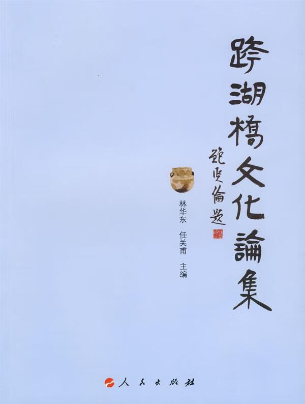 跨湖桥文化论集 林华东 文化 9787010082769