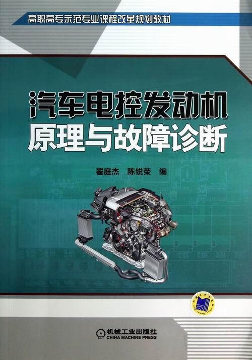 汽车电控发动机原理与故障诊断 大中专教材教辅 翟庭杰,陈锐荣编 机械