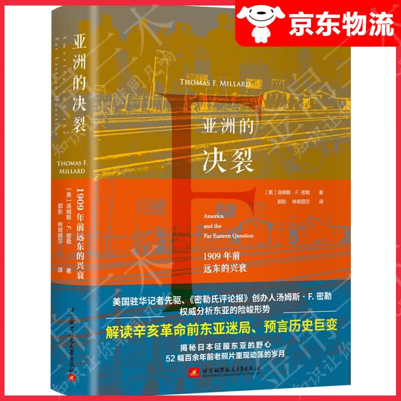 亚洲的决裂：1909年前远东的兴衰