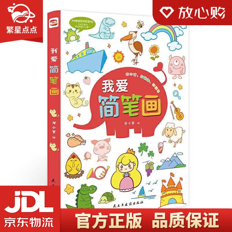 【新华书店正版图书】我爱简笔画 龙小爹 绘 民主与建设出版社 正版图书