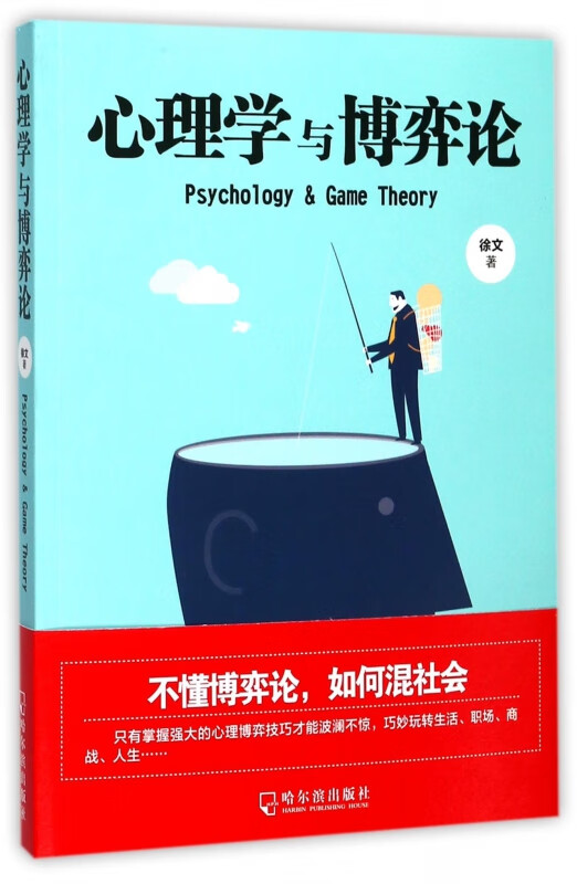 心理学与博弈论