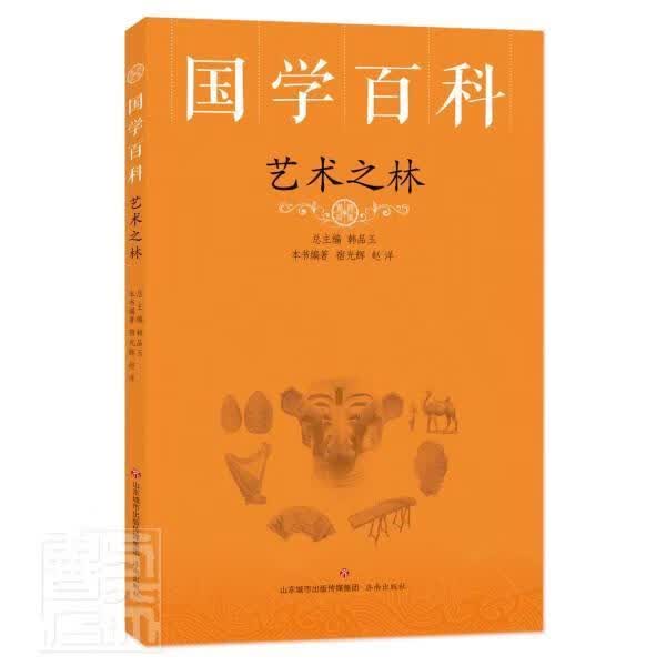 艺术之林/国学百科艺术艺术史中国古代青少年读物图书