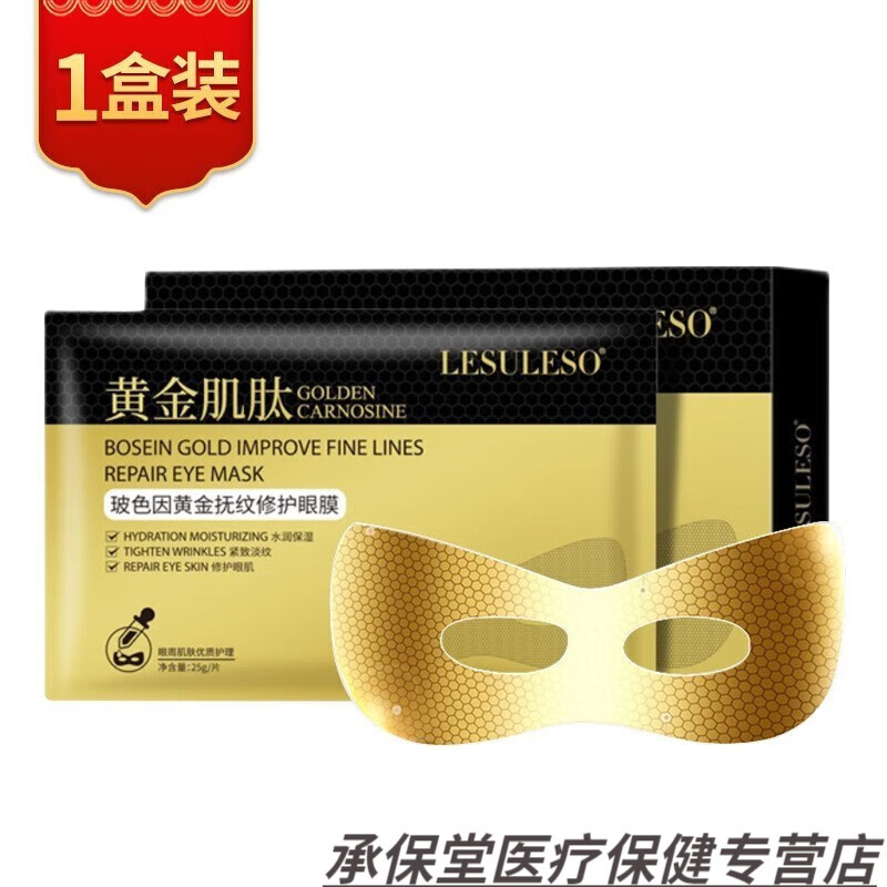 眼膜玻色因黄金肌肽修护眼膜贴抚纹改善黑眼圈 眼膜1盒装