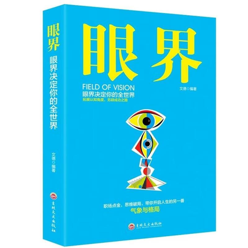 眼界格局,眼界决定境界眼界指的是视野的广度,见识的深度,看问题的