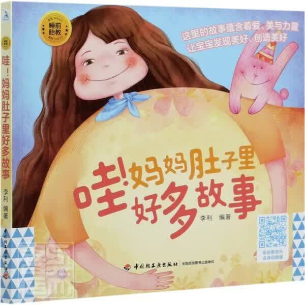 睡前胎教系列：哇！妈妈肚子里好多故事 李利 孕产 胎教 9787518430659 书籍