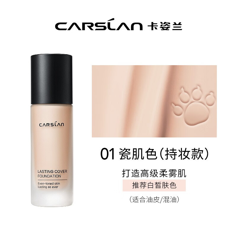 卡姿兰(Carslan)粉底液遮瑕保湿持久小夜猫昼夜锁妆服贴均匀肤色控油不易脱妆生日 01瓷白色 (小夜猫)白皙肤色 京东折扣/优惠券