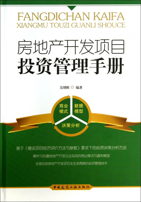 房地产开发项目投资管理手册(精)
