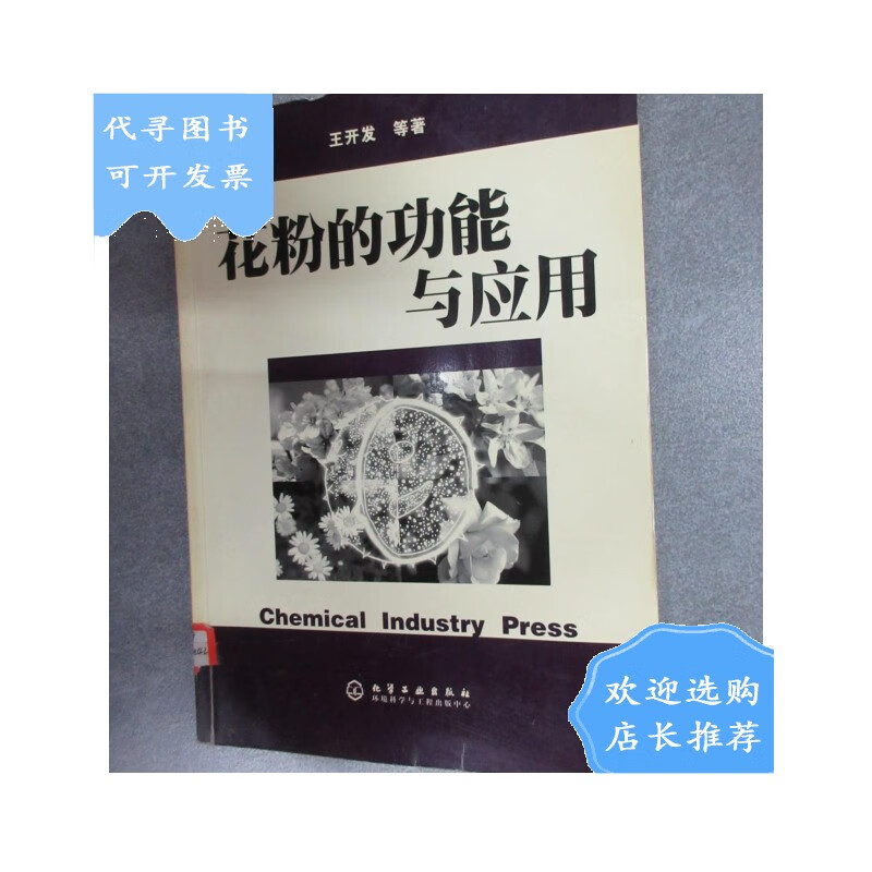 【二手八成新】花粉的功能与应用