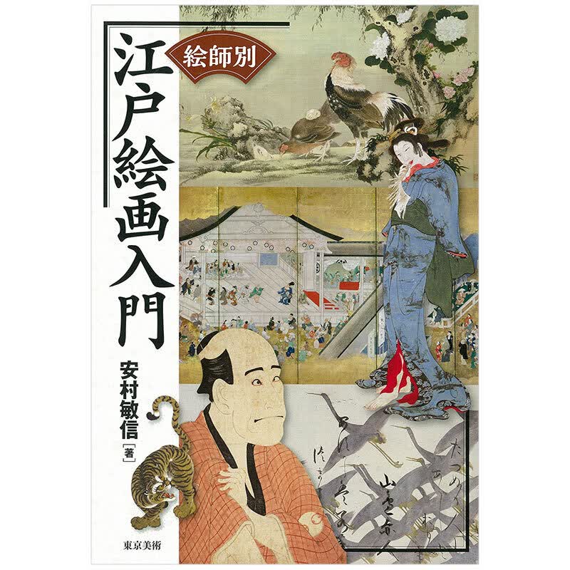 江戸絵画入門,画家分类 江户绘画入门 日文原版艺术日版日本图书书籍