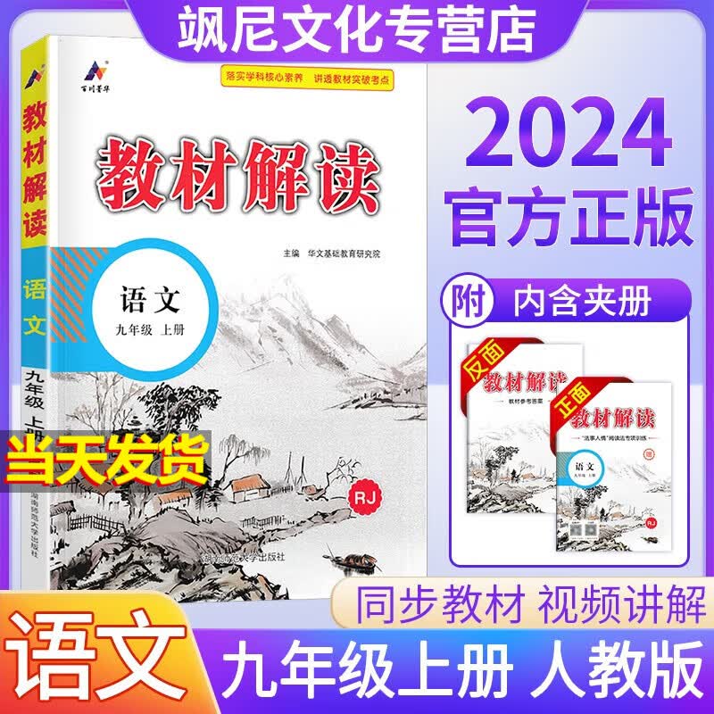 【当天发货】2024版教材解读九年级上册 语文 人教版