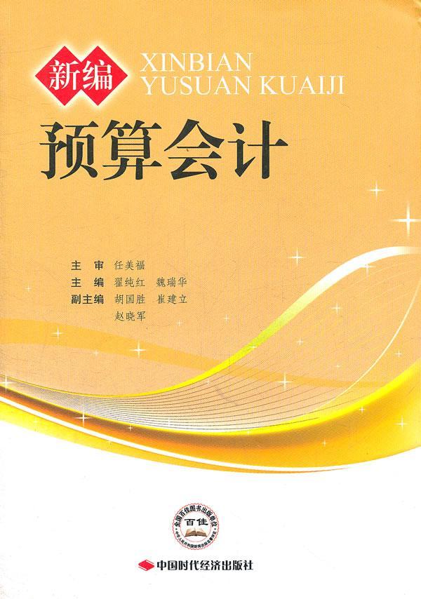 *预算会计 翟纯红 励志* 9787511909664