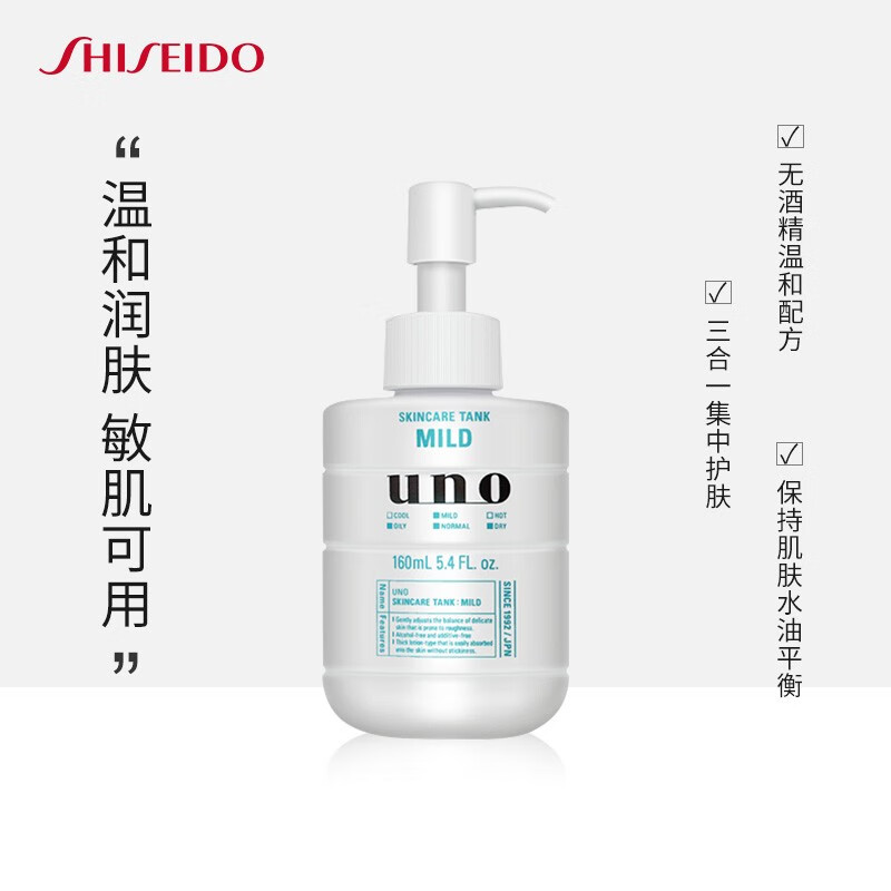 日本进口 资生堂Shiseido UNO吾诺温和润肤乳160ml/瓶 舒润护肤保湿滋润须后护理男士乳液调理乳