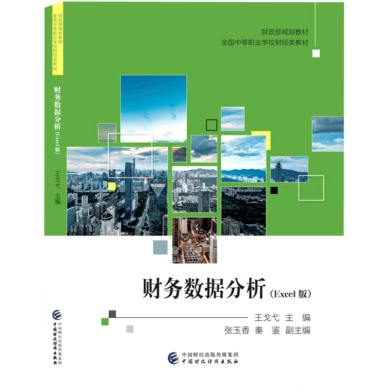 财务数据分析(Excel版全国中等职业学校财经类教材)