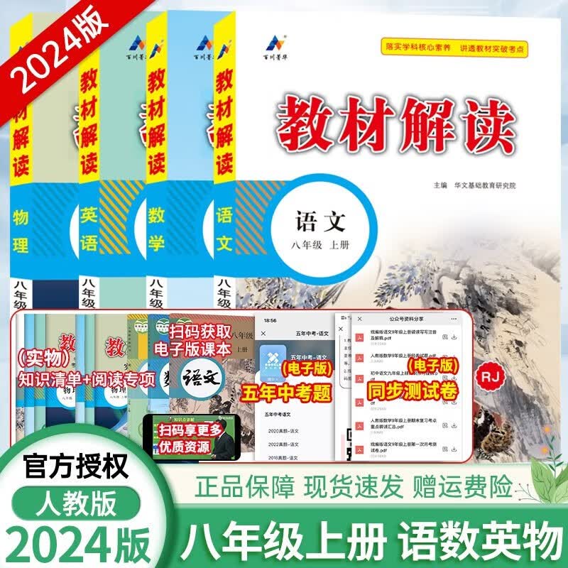 【自选】2024新版中学教材解读八年级上册下册语文数学英语物理生物政治历史地理人教版8上下册课本书同步全解全析 八上语数英物4本