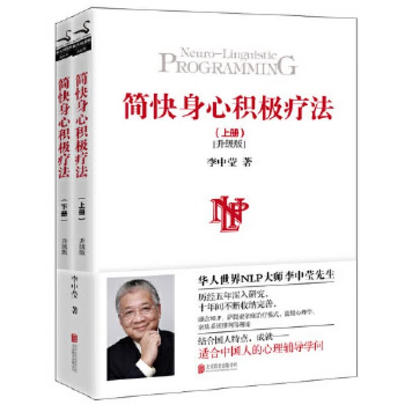 【正版速发库存】简快身积极疗法上下两册升级版NLP李中莹 售价高于定价