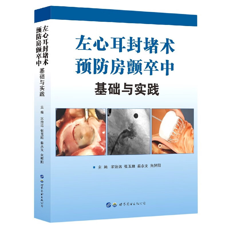 左心耳封堵术预防房颤卒中基础与实践
