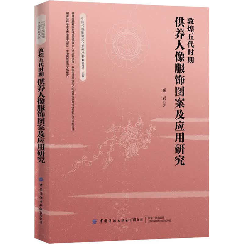 敦煌五代时期供养人像服饰图案及应用研究