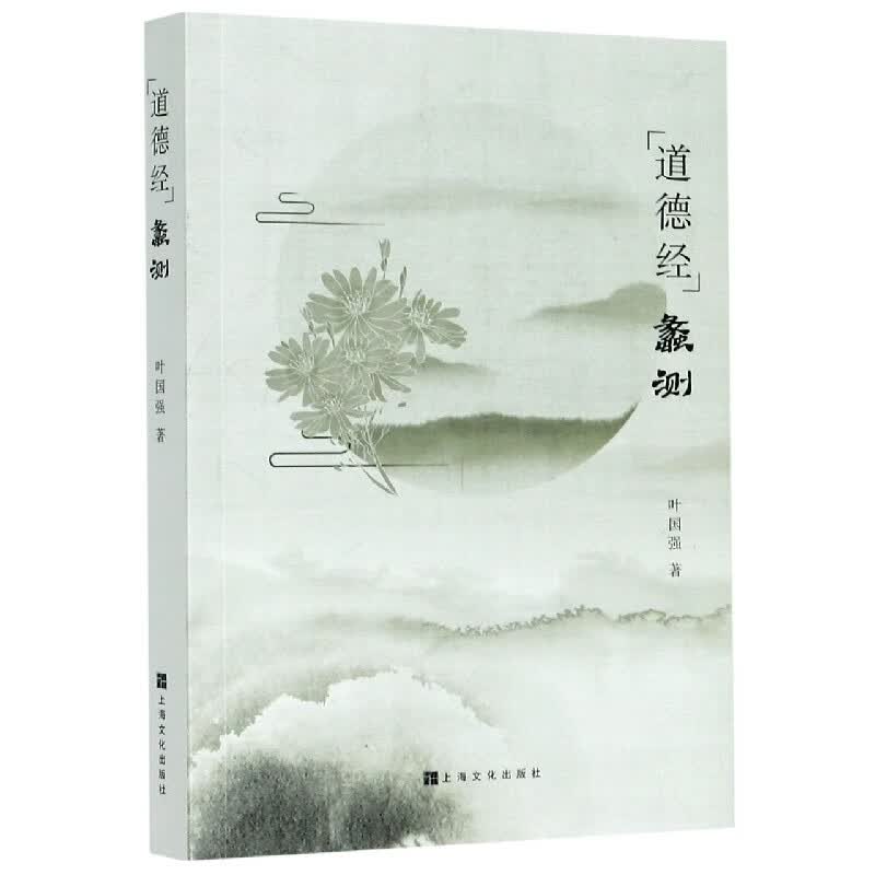 道德经蠡测