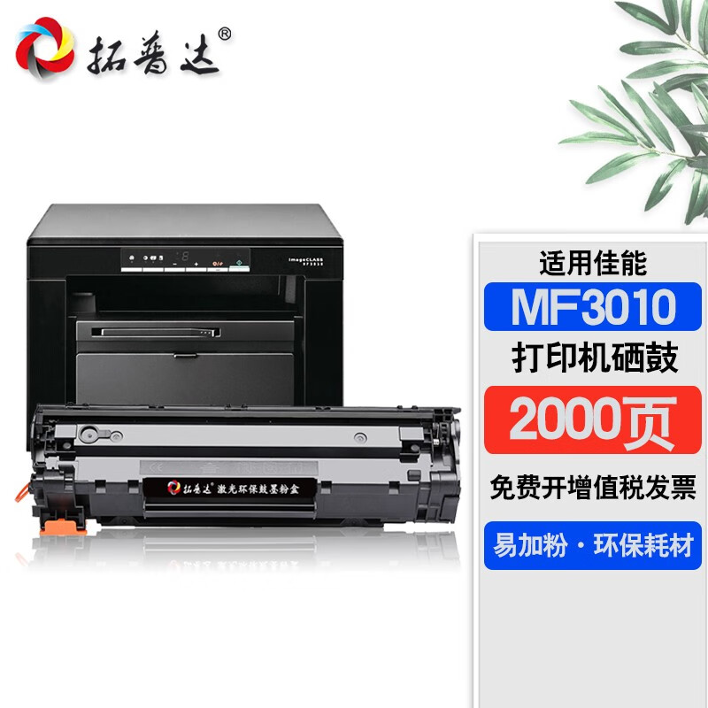 拓普达适用佳能3010硒鼓canon imageclass mf3010碳粉盒打印机墨盒