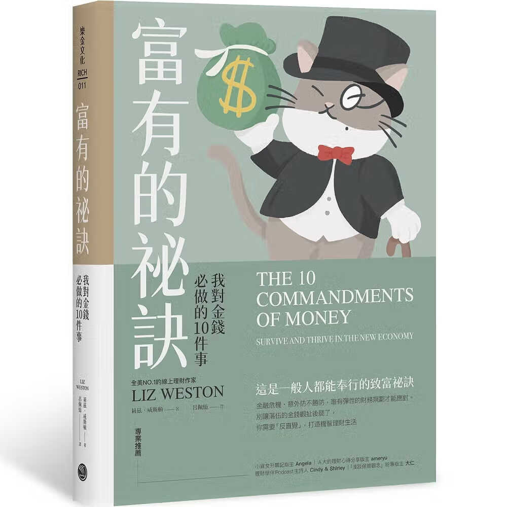 预售 莉兹．威斯顿 富有的秘诀：我对金钱必做的10件事 乐金文化