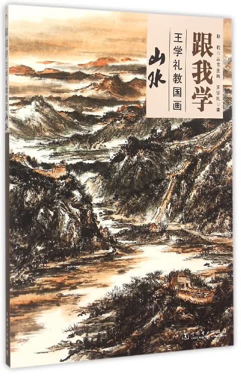 王学礼教国画(山水)/跟我学