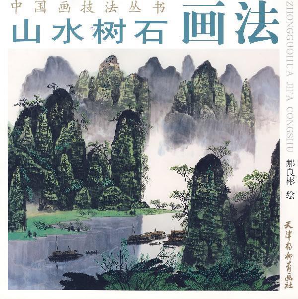 山水树石画法 郝良彬 绘【正版】