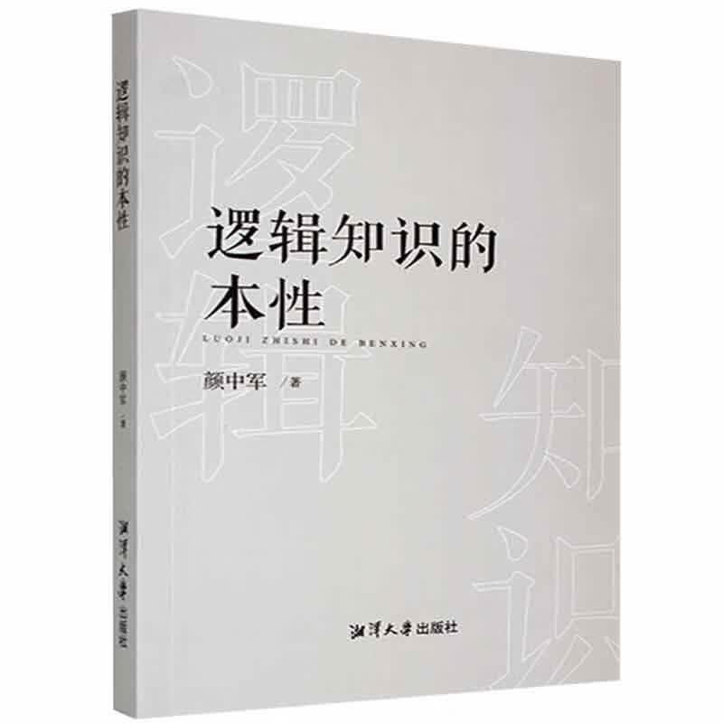 逻辑知识的本性颜中军湘潭大学出版社9787568705691 哲学书籍