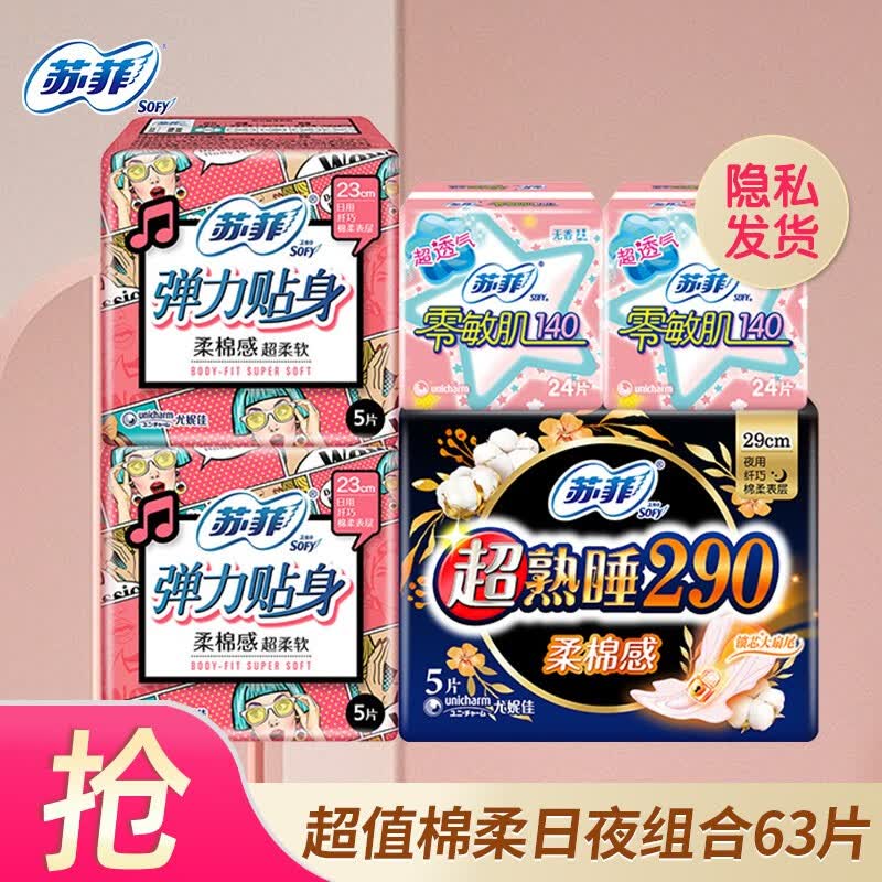 苏菲Sofy 超熟睡柔棉感日夜卫生巾组合 加大尾扇量多防渗漏姨妈巾 超值日夜组合63片怎么看?