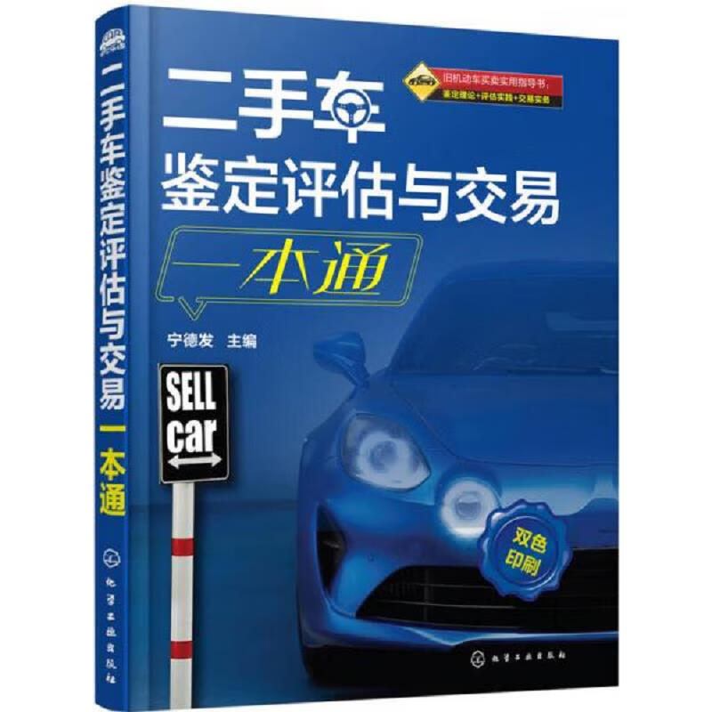 车鉴定评估与交易一本通(宁德发)