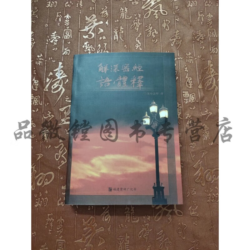 解深密经语体释 演培法师
